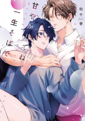 Amayakashitene, Isshou Sobade cover