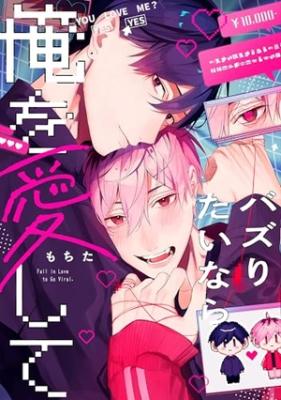 Bazuritai nara Ore wo Aishite cover