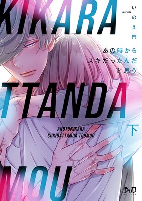 Anotoki Kara Sukidattanda to Omou cover