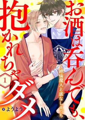 Osake wa Non Demo, Dakarecha Dame - Zetsurin Majin to Sokonashi Ecchi cover