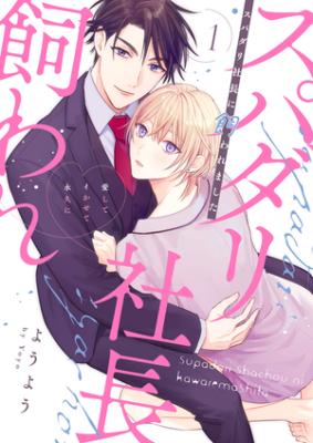 Super Darling Shachou ni Kawaremashita - Aishite Ikasete Eikyuu ni cover