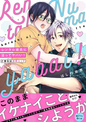 Rental Kareshi ni Numatte Yabai! - Gohoushi wa Dekiai Ecchi cover