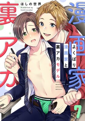 Yokubari Mangaka to Uraaka Model cover