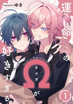 Unmeino Ω ga Sukisugiru cover