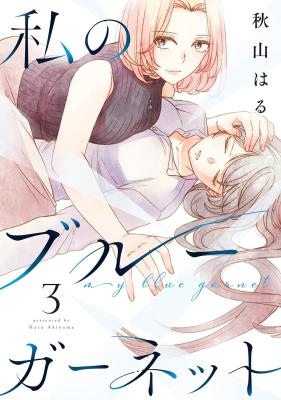 Watashi no Blue Garnet cover