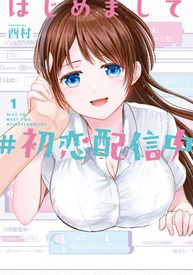 Hajimemashite #Hatsukoi Haishinchuu cover