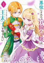 The Cold-Hearted Young Lady Who Was Made Into a Villain Wants to Protect the Crown Prince ~When She Stopped Holding Back in Her New Life, He Started to Love Her~ cover