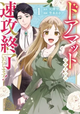 Doamatto Hiroin wa Sokkou Shuuryou Itashimasu! cover