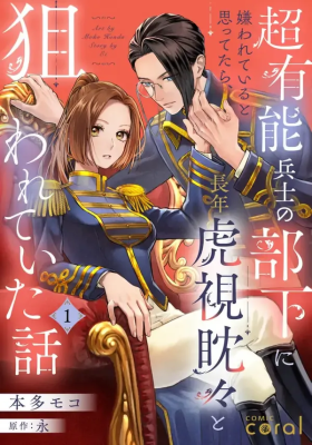 Chou yuunou heishi no buka ni kirawa rete iru to omottetara, naganen koshitantan to nerawa rete ita hanashi cover