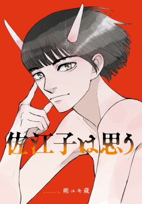 Saeko wa Omou cover