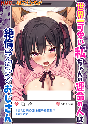 Sekai Ichi Kawaii Watashi-chan no Unmei no Hito wa Zetsurin Dekachin Oji-san cover