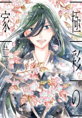 Gokusai no Ie cover