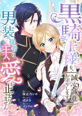 Kuro Kishi-sama o, Seishinseii Omamori Shimasu! Dansou no Juusha e no Shujin no Ai ga Tomarimasen cover
