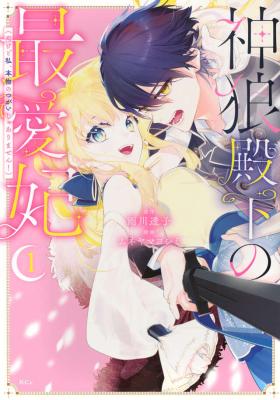 Kami Ookami Denka no Saiaihi (Dakedo Watashi, Honmono no Tsugai Jaarimasen!) cover