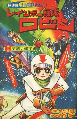 Rainbow Sentai Robin (YOSHITANI Keiji) cover