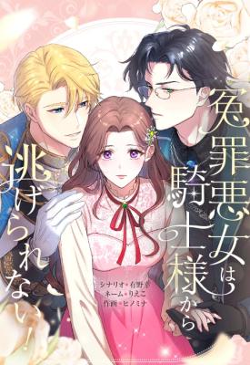 Enzai Akujo wa Kishi-sama Kara Nigerare nai! cover