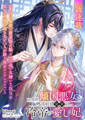 Izure Keikoku Akujo to Yobareru Miya Onna wa, Hiya Tei no Aishihi cover