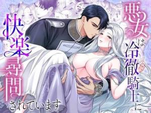 Akujo wa Reitetsu Kishi ni Kairaku Jinmon Sarete Imasu cover