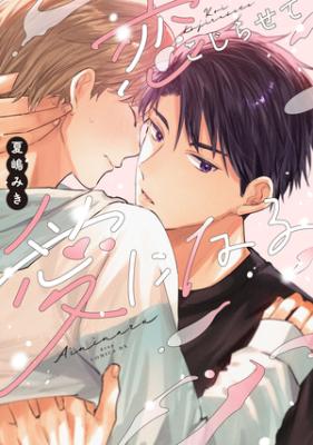 Koi kojirasete ai ni naru cover