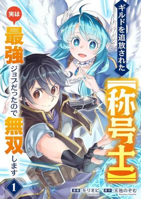 Girudo O Tsuihou Sareta [Shougoushi] Jitsu Wa Saikyou Jobu Datta Node Musou Shimasu cover