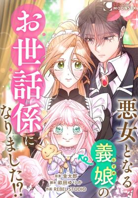 Akujo to Naru Gijou no Osewagakari ni Narimashita!? cover