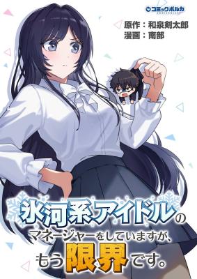 Hyouga-kei Idol no Manager wo Shiteimasu ga, Mou Genkai desu. cover