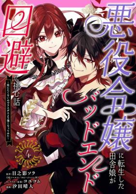 Akuyaku Reijou ni Tensei Shita Inaka Musume ga Bad End Kaihi ni Idomu Hanashi: Shinitakunai node Last Boss yori Tsuyoku Nattemita cover