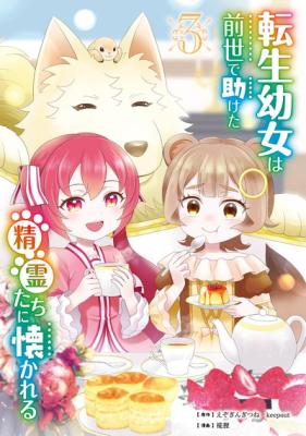 Tensei Youjo wa Zense de Tasuketa Seirei-tachi ni Natsukareru cover