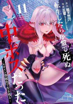 Tensei Shitara Joban de Shinu Chuu-Boss datta: Heroine Kenzokuka de Ikinokoru cover