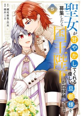 Seijo ga "Amayakashitekureru Yasashii Dannasama" o Boshuu Shitara Kokuou Heika ga Rikkouho Shitekita cover