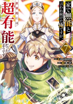 le de Munou to Iware Tsuzuketa Ore desuga, Sekaiteki ni wa Chou Yuunou datta you desu cover