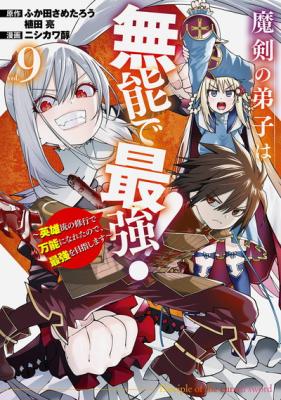 Maken no Deshi wa Munou de Saikyou! cover