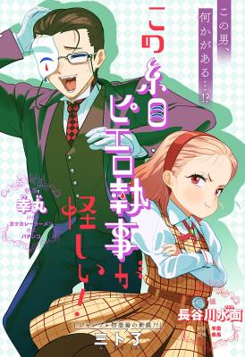 Kono Itome Pierrot Shitsuji ga Ayashii! cover