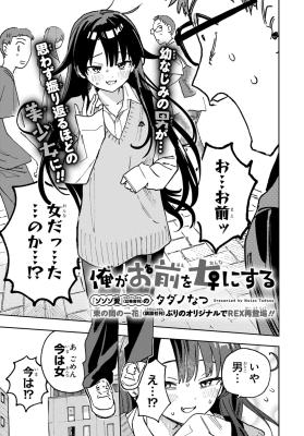 Ore ga Omae wo Onna ni Suru cover