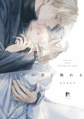 Kimi no Yoru ni Fureru cover