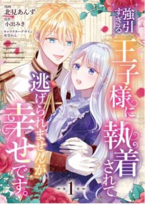 Goinsugiru Oji Sama Ni Shuchaku Sarete Nigeraremasenga Shiawasedesu. cover
