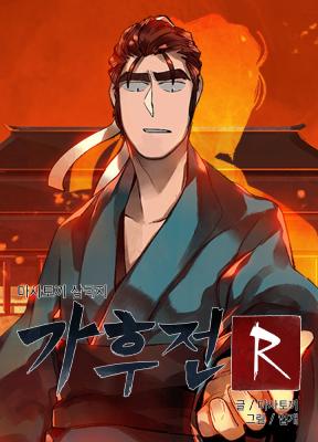Masatoki's Romance of the Three Kingdoms R cover
