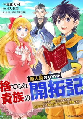 Suterare Kizoku no Mujintou Nobinobi Kaitakuki ~Youyaku Jiyuu wo Teni Ireta node, Mofumo Futa Chito Kimagure Slow Life wo Mankitsu Shimasu~ cover