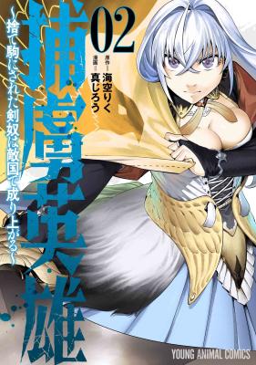 Horyo Eiyuu ~Sutegoma ni Sareta Kendo wa Tekikoku de Nariagaru~ cover