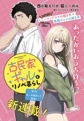 Kominka Gyaru to Renovation Gurashi cover