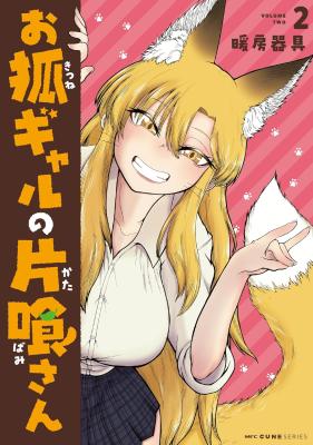 Okitsune Gal Katabami-san cover