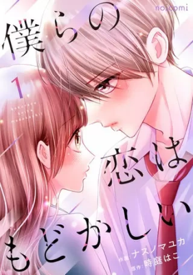 Bokura no Koi wa Modokashi cover