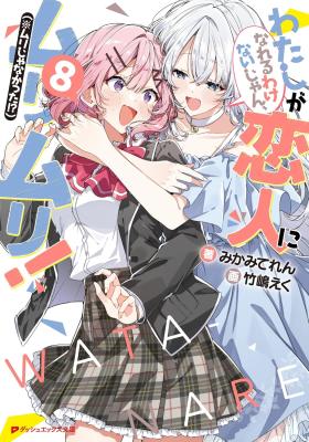 Watashi ga Koibito ni Nareru Wakenai jan, Murimuri! (※Muri ja Nakatta!?) (Novel) cover