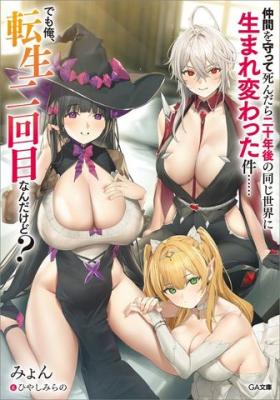 Nakama o Mamotte Shindara Nijuunen-go no Onaji Sekai ni Umarekawatta Ken…… demo Ore, Tensei Nikaime nandakedo? cover