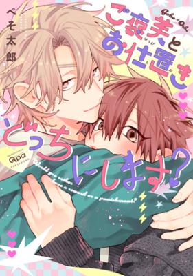 Gohoubi to Oshioki Docchi ni Shimasu? cover