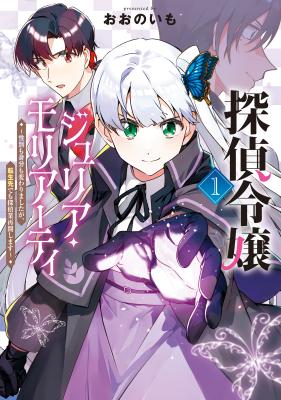 Tantei Reijou Julia Moriarty - Seibetsu mo Mibun mo Kawarimashita ga, Tensei-saki demo Tanteigyou Shimasu cover