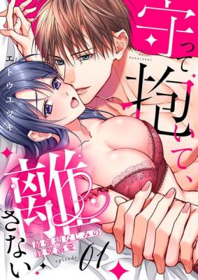 Mamotte Daite, Hanasanai ~Saikyou Osananajimi no Teppeki Dekiai~ cover