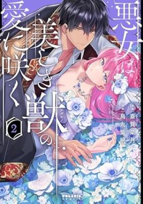 Akujo wa Utsukushiki Kemono no Ai ni Saku cover