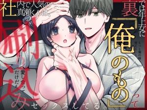 Shanai de Ninki no Manase-kun wa, Urade wa Toshiue Onna ni 'Ore no Mono' tte Surikomi Sex Shiteru. cover