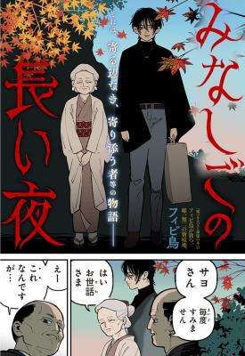 Minashigo no Nagai Yoru cover